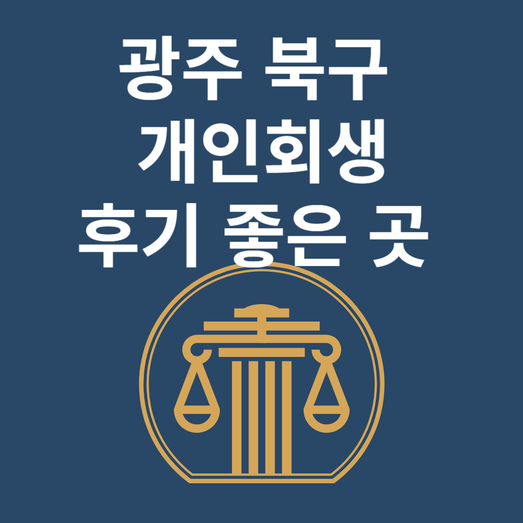 광주 북구 개인회생 l 개인파산ㅣ변호사ㅣ법무사ㅣ법률 사무소ㅣ무료ㅣ후기 좋은 곳 추천 Best 4 블로그 썸내일 사진