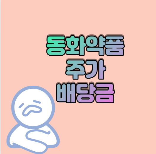  동화약품 주가 배당금 궁금해
