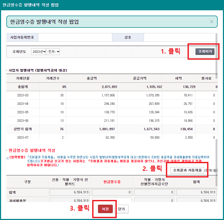 13. 팝업창에서 조회년도 항목의 조회하기 클릭 후 하단의 조회결과 자동채움 버튼 클릭하고 적용 버튼 클릭하기