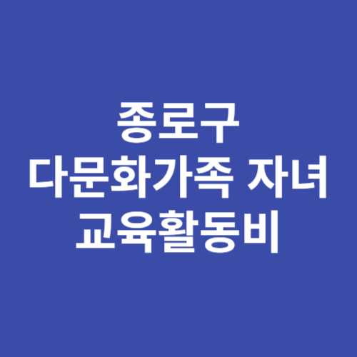 종로구 다문화가족 자녀 교육활동비