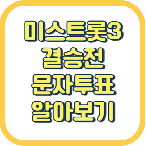  미스트롯3 실시간 문자투표 #4560 결승전 점수 순위 산정방식 문자 보내는 방법