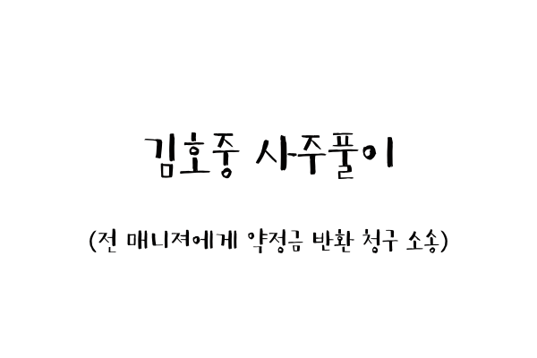  김호중 사주풀이 (전 매니져에게 약정금 반환 청구 소송)