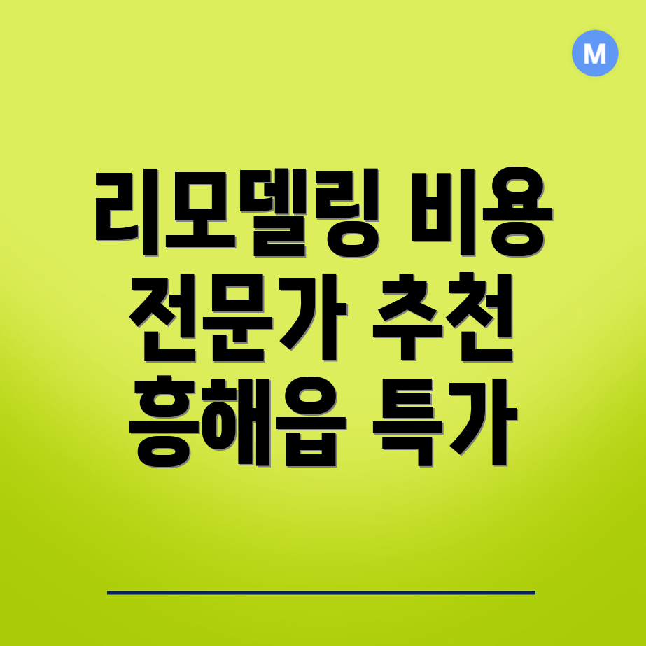 리모델링 비용