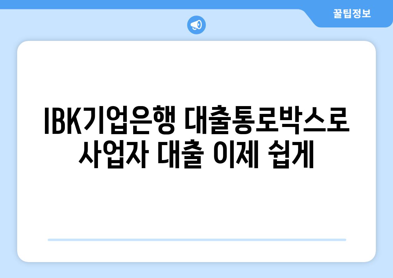 IBK기업은행 대출통로박스로 사업자 대출 이제 쉽게