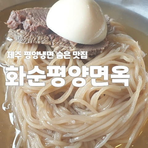 화순평양면옥 이미지
