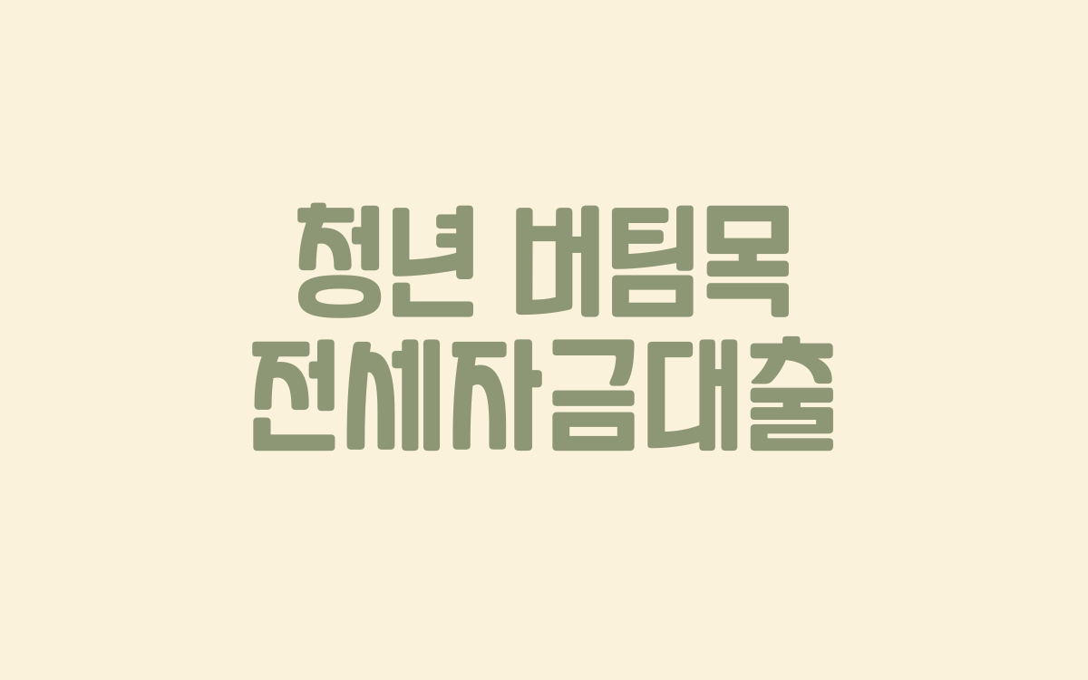  청년 버팀목 전세자금대출