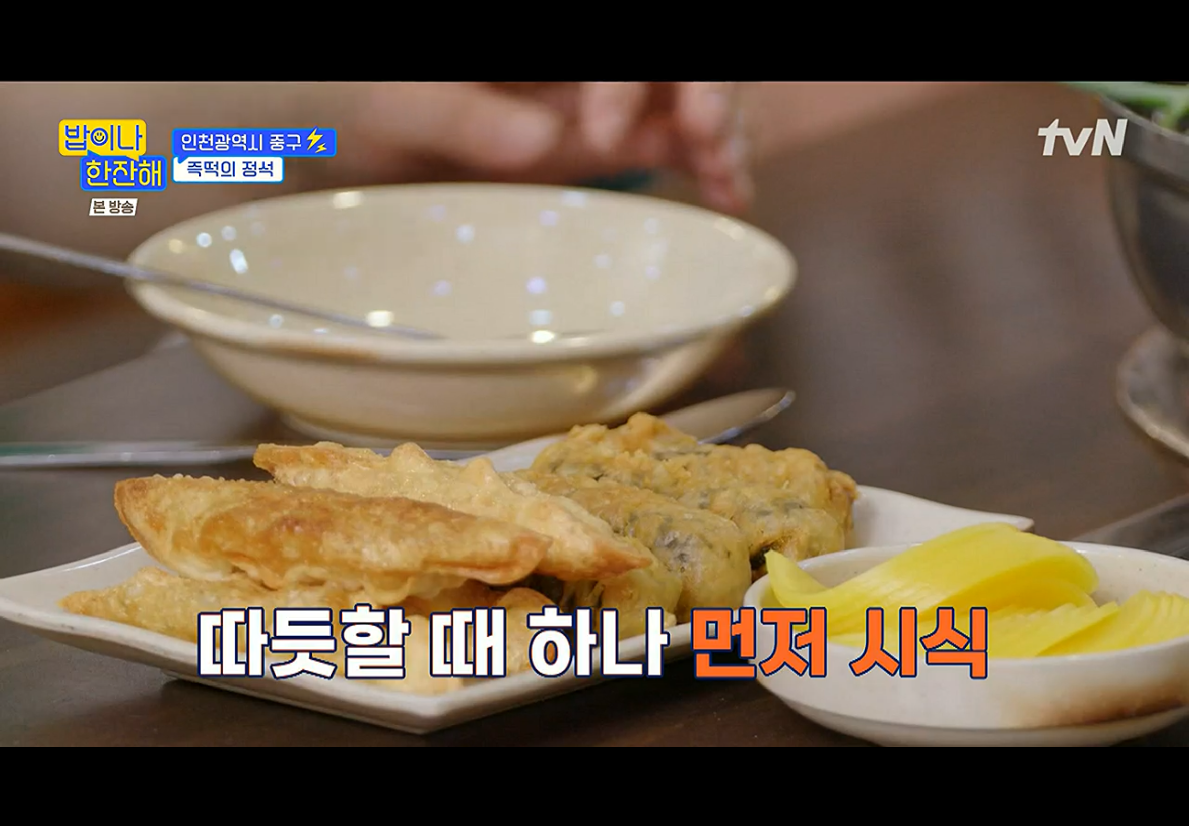 밥이나한잔해 인천광역시 중구 즉석 떡볶이 분식집 촬영지 장소 위치 정보 - 김희선 생일 파티 선물 3 img