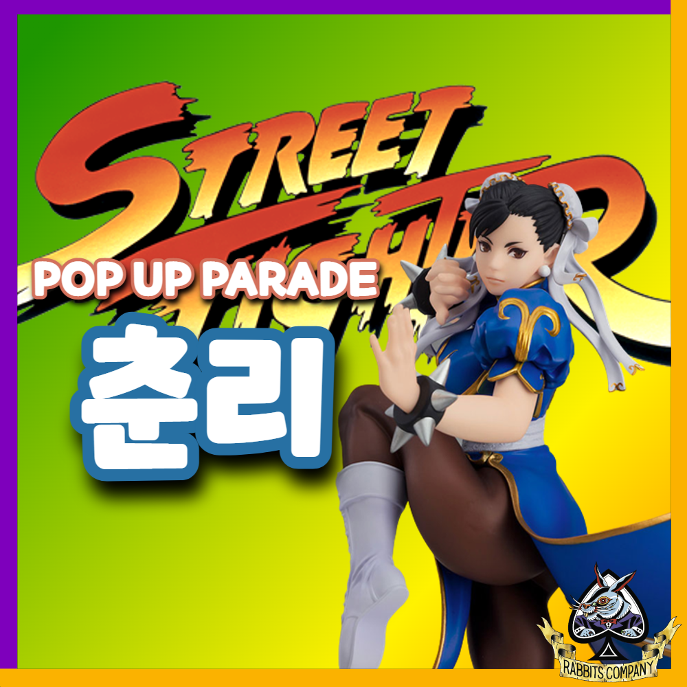  [래빗츠컴퍼니][굿스마일] POP UP PARADE 스트리트 파이터 시리즈 춘리