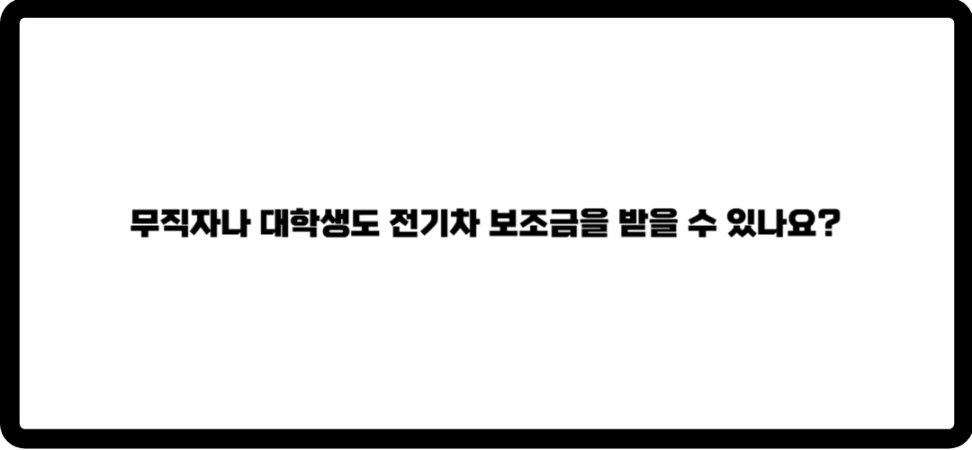 전기차보조금