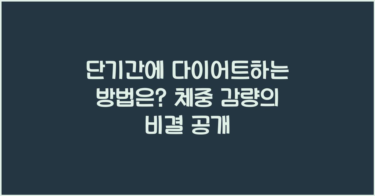 단기간에 다이어트하는 방법은?  