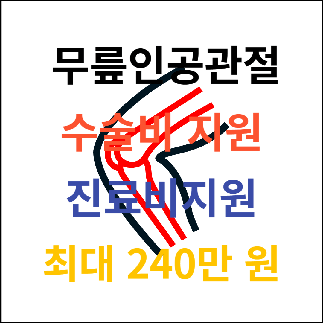 무릎인공관절