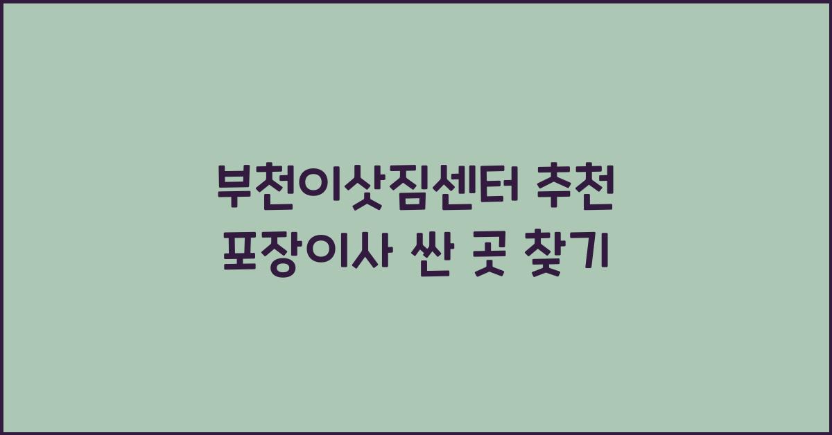 포장이사 싼 곳