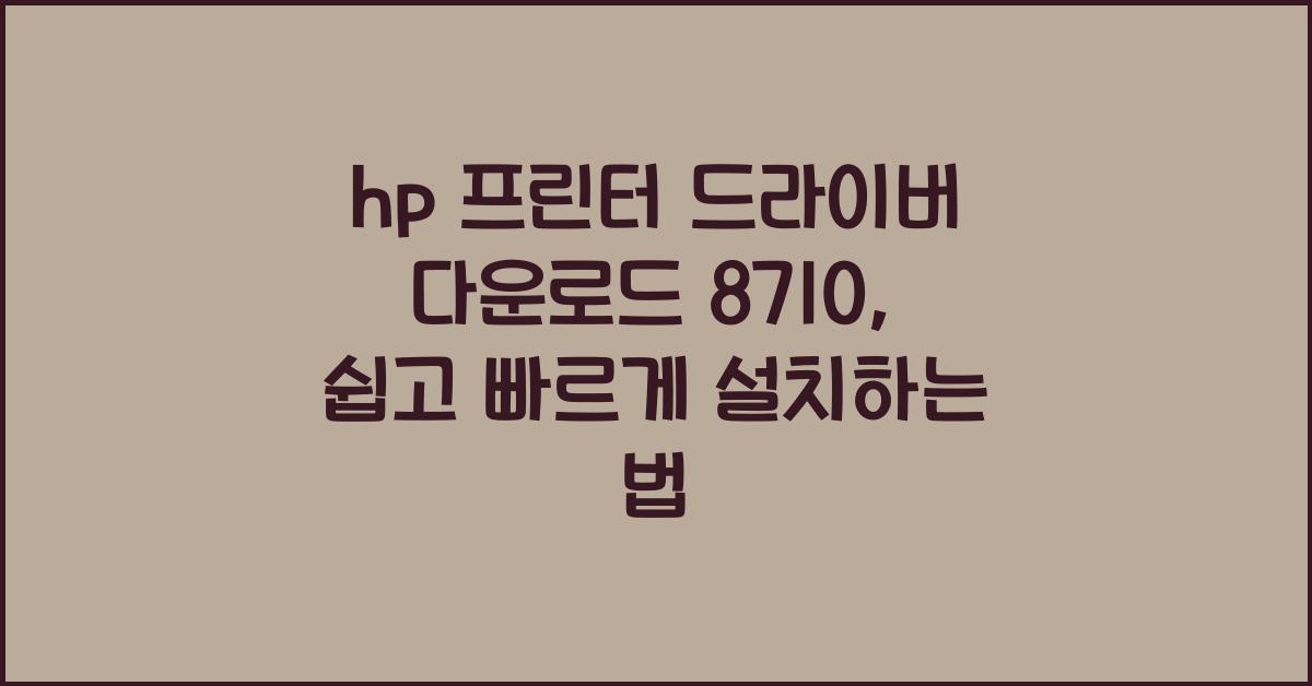 hp 프린터 드라이버 다운로드 8710