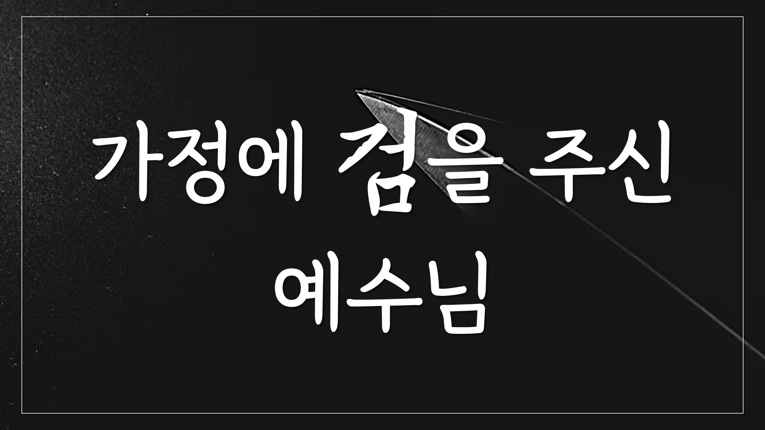  가정에 검을 주신 예수님