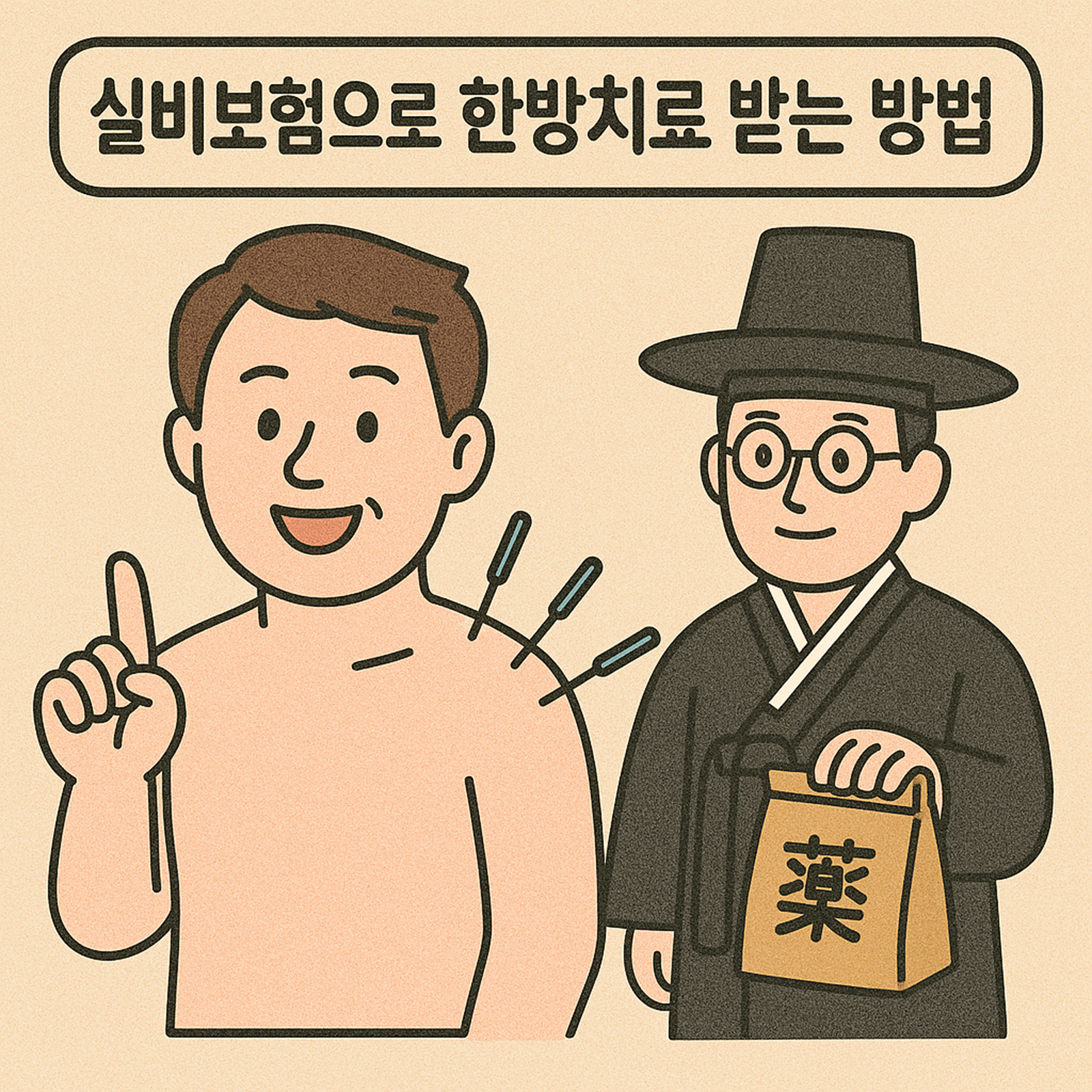 실비보험으로 한방치료 받는 방법