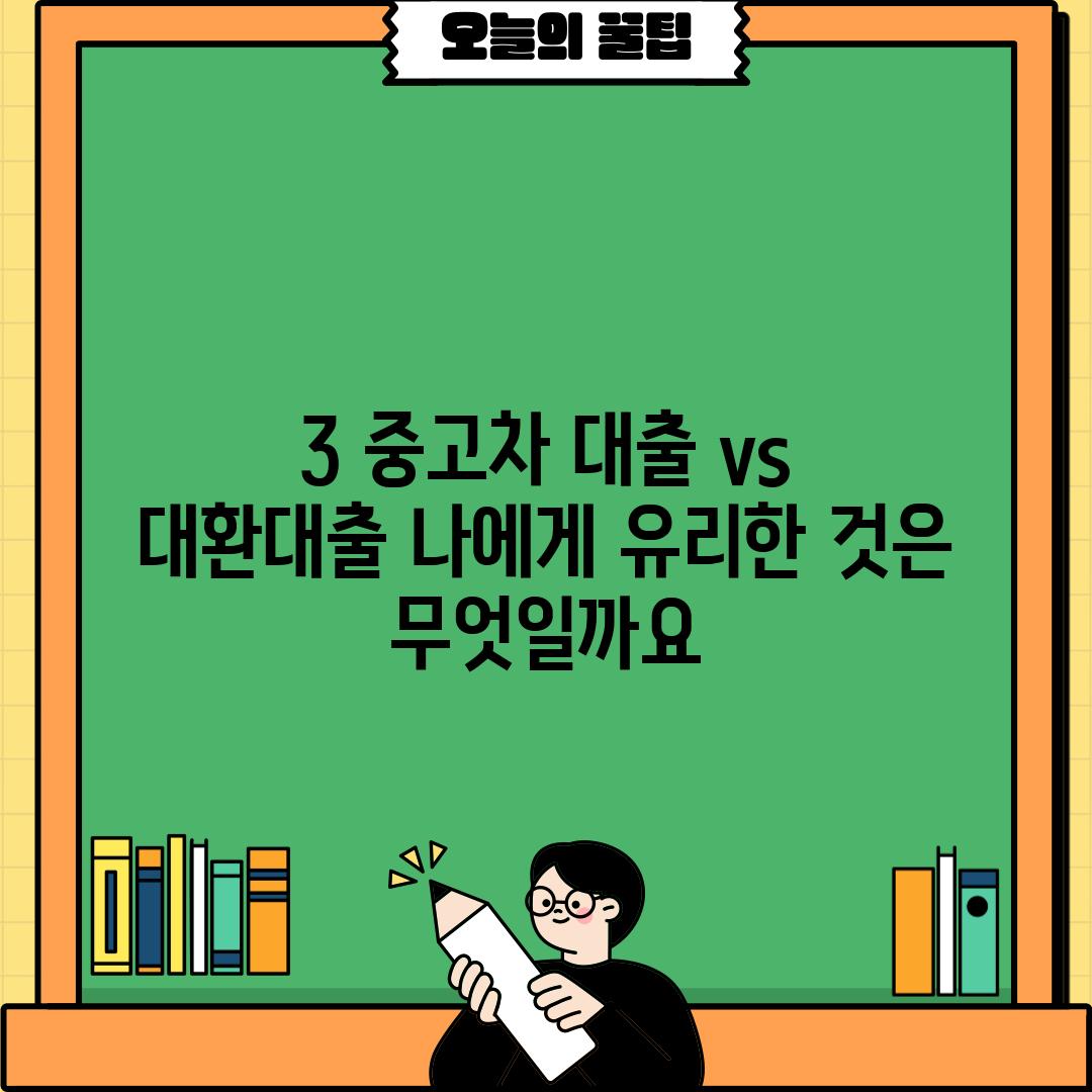 3. 중고차 대출 vs. 대환대출: 나에게 유리한 것은 무엇일까요?