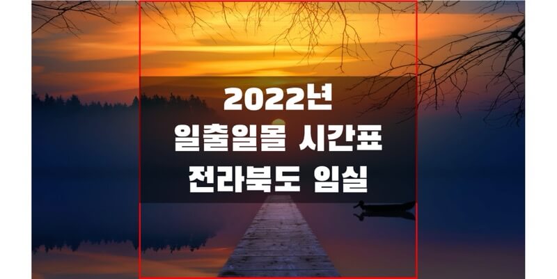 2022년-전라북도-임실-일출-일몰-시간표-썸네일