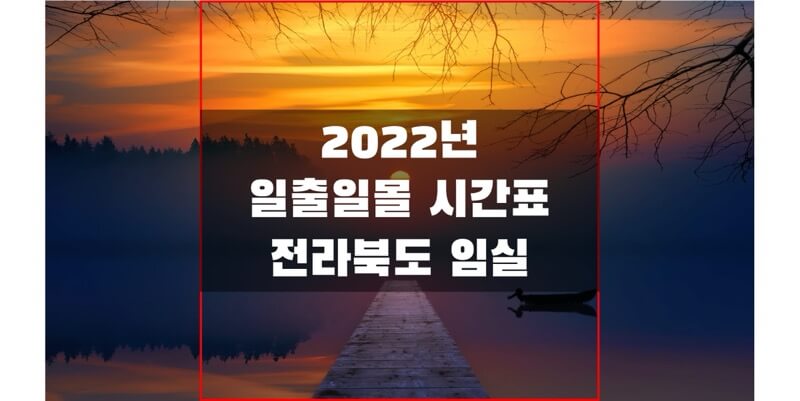  [2022년 일출 일몰 시간표] 전라북도 임실 지역의 해돋이와 석양 시간 정보