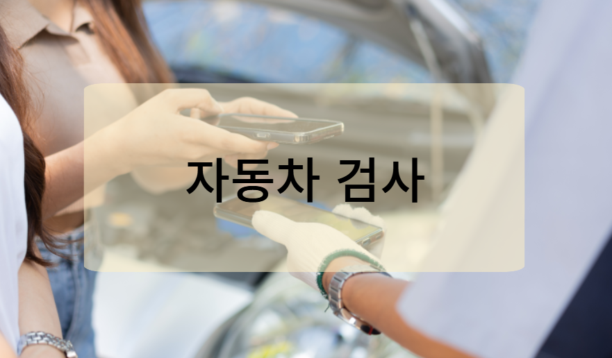 자동차검사