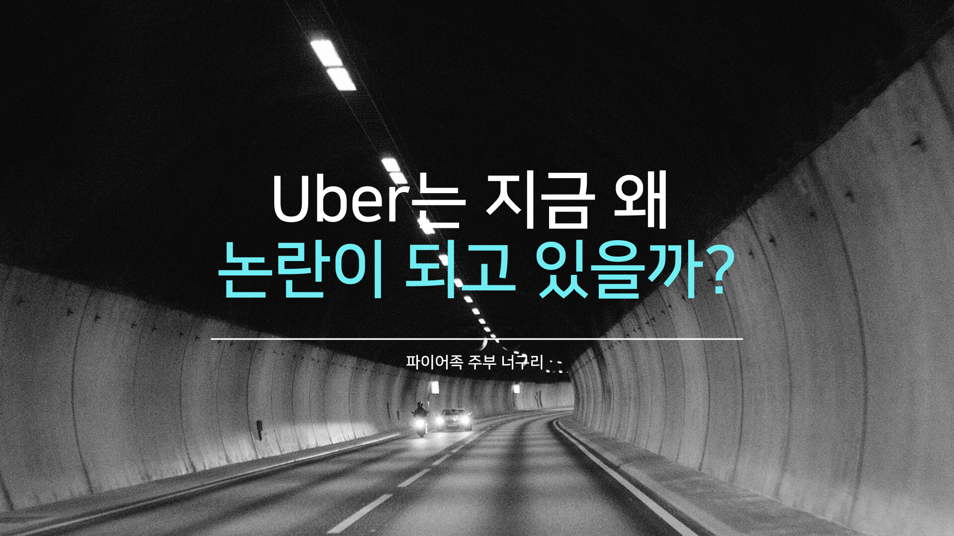 Uber는 지금 왜 논란이 되고 있을까?