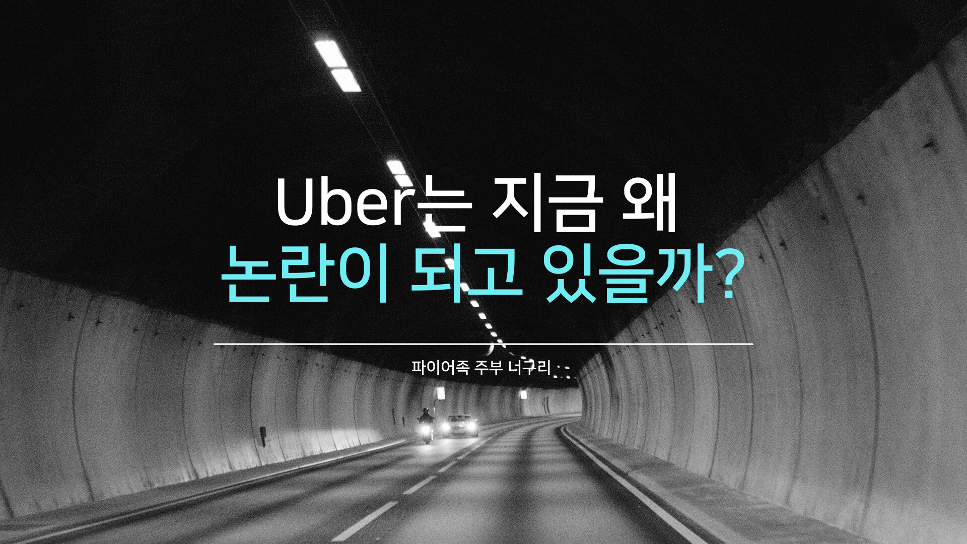  Uber는 지금 왜 논란이 되고 있을까?