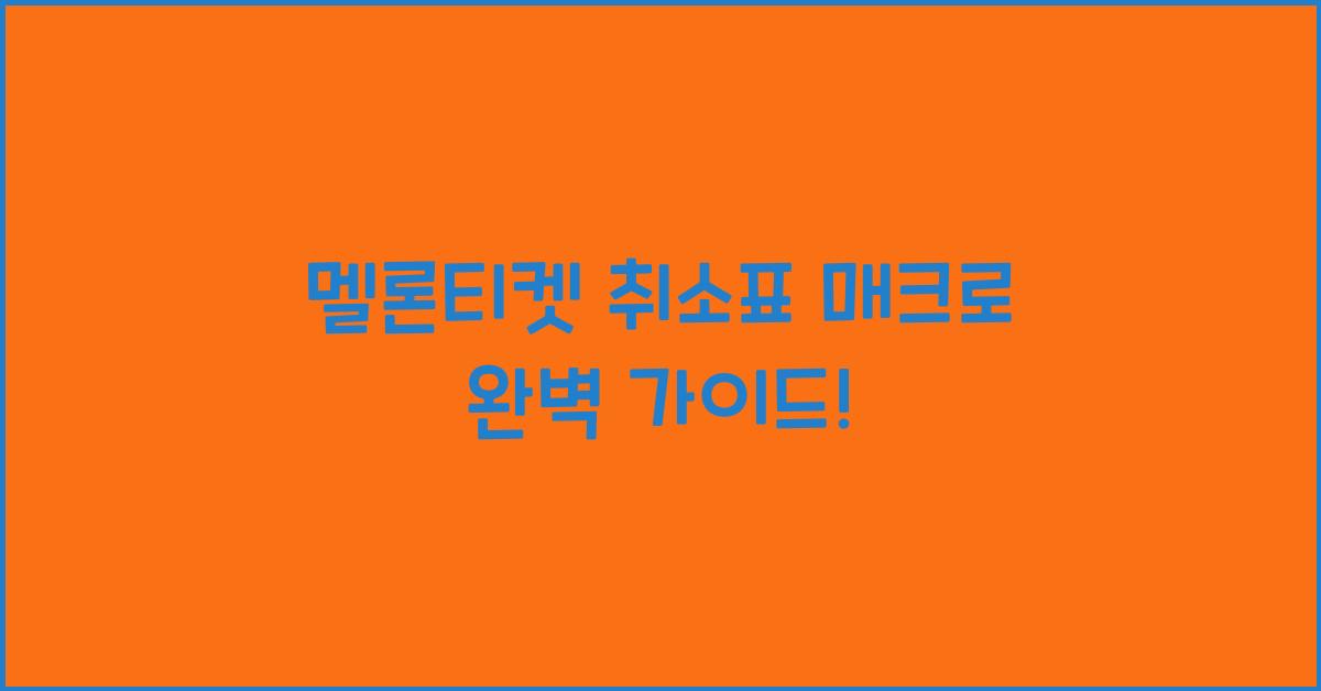 멜론티켓 취소표 매크로