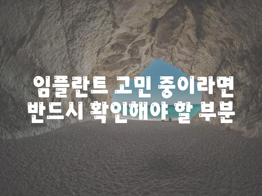 ## 임플란트, 고민 중이라면 반드시 확인해야 할 부분