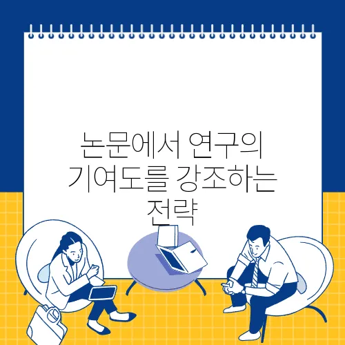 논문에서 연구의 기여도를 강조하는 전략