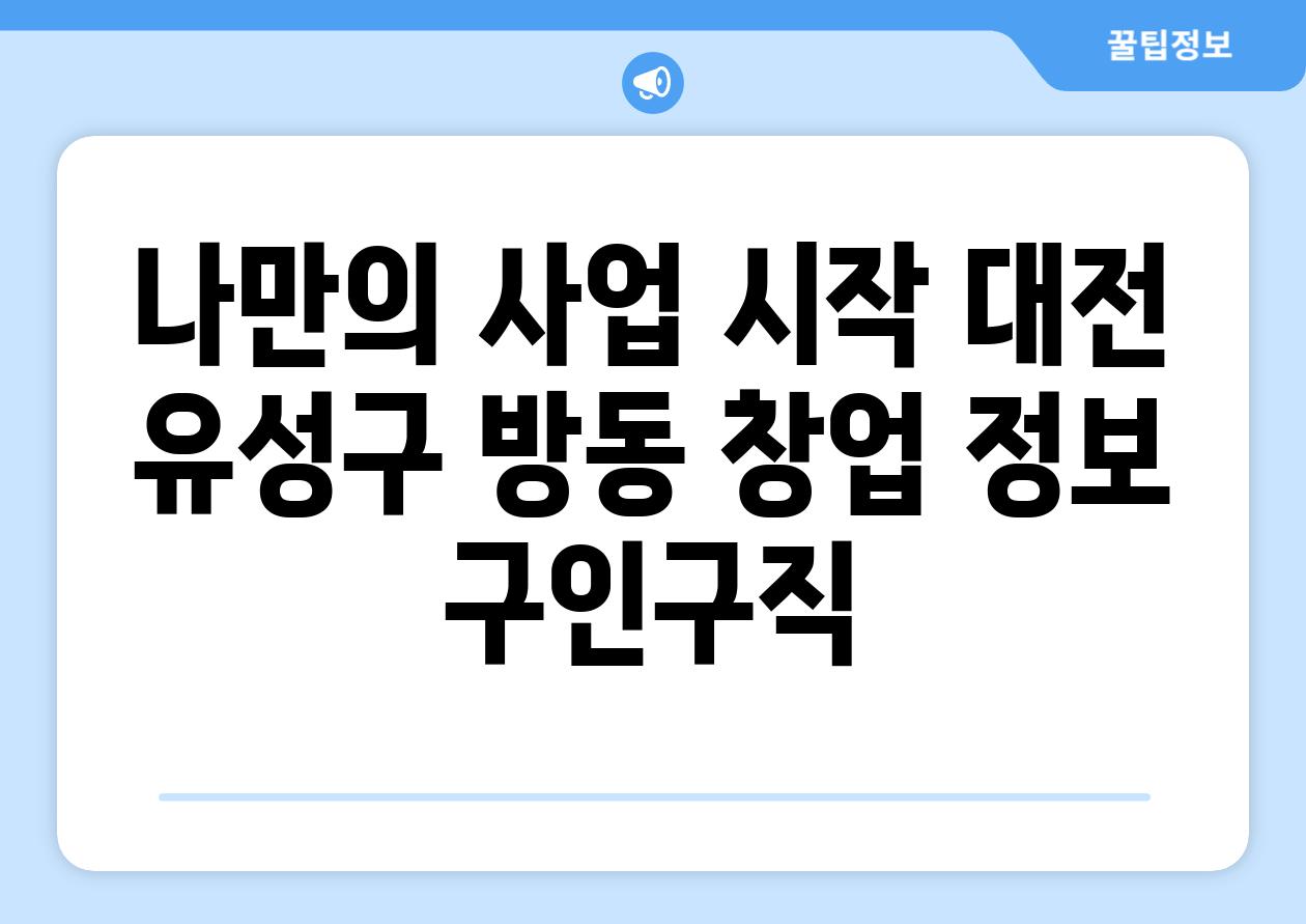 나만의 사업 시작 대전 유성구 방동 창업 정보  구인구직