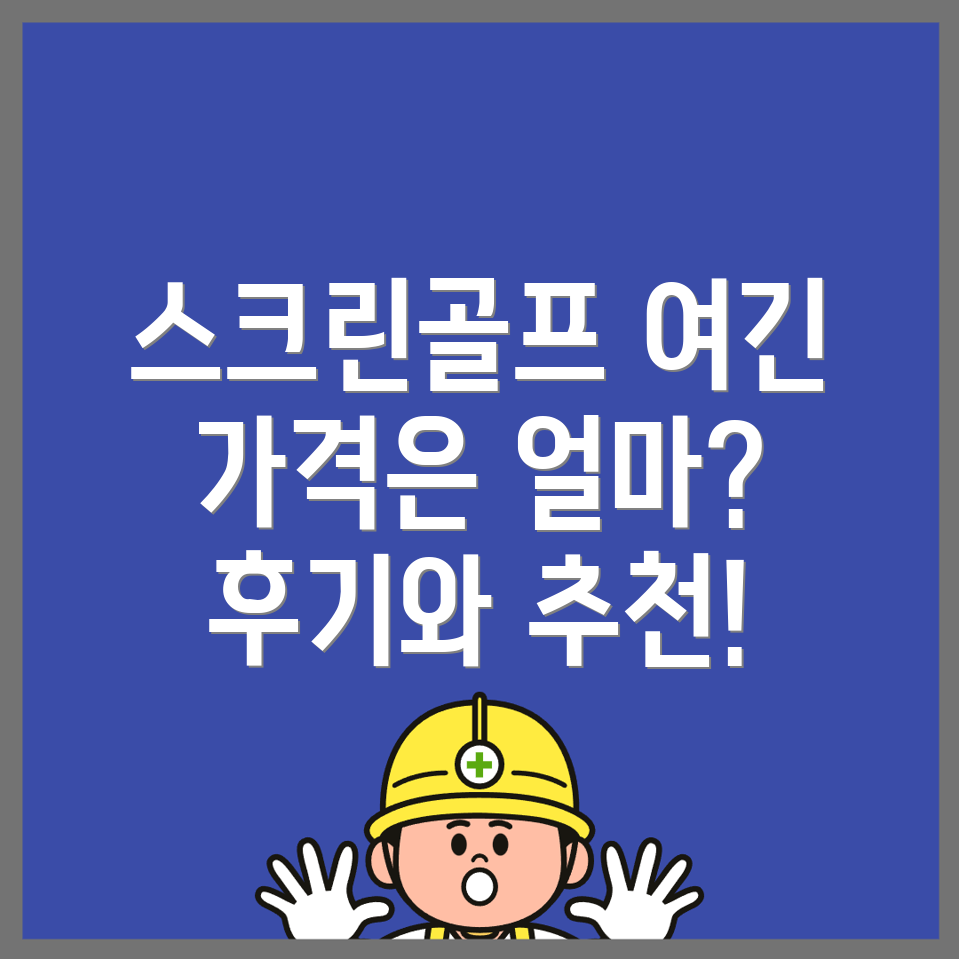 스크린골프장