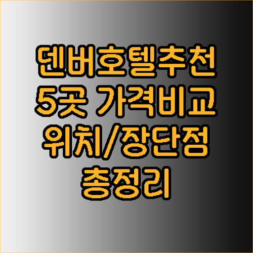 덴버 다운타운 호텔 추천 5곳 가격 