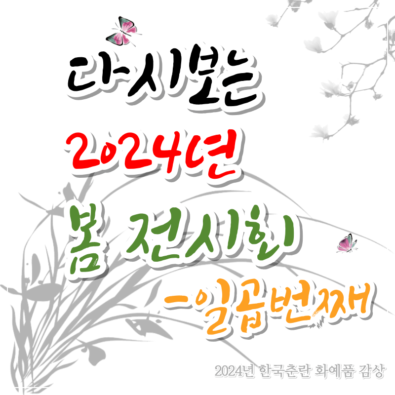 다시 보는 2024년 봄 전시회 [일곱번째]