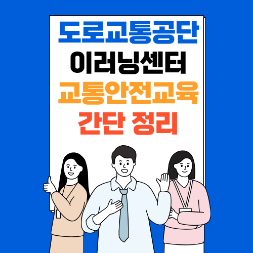  도로교통공단 교통안전교육 이러닝센터(고령운전자_동승보호자_긴급자동차_어린이 통학버스)
