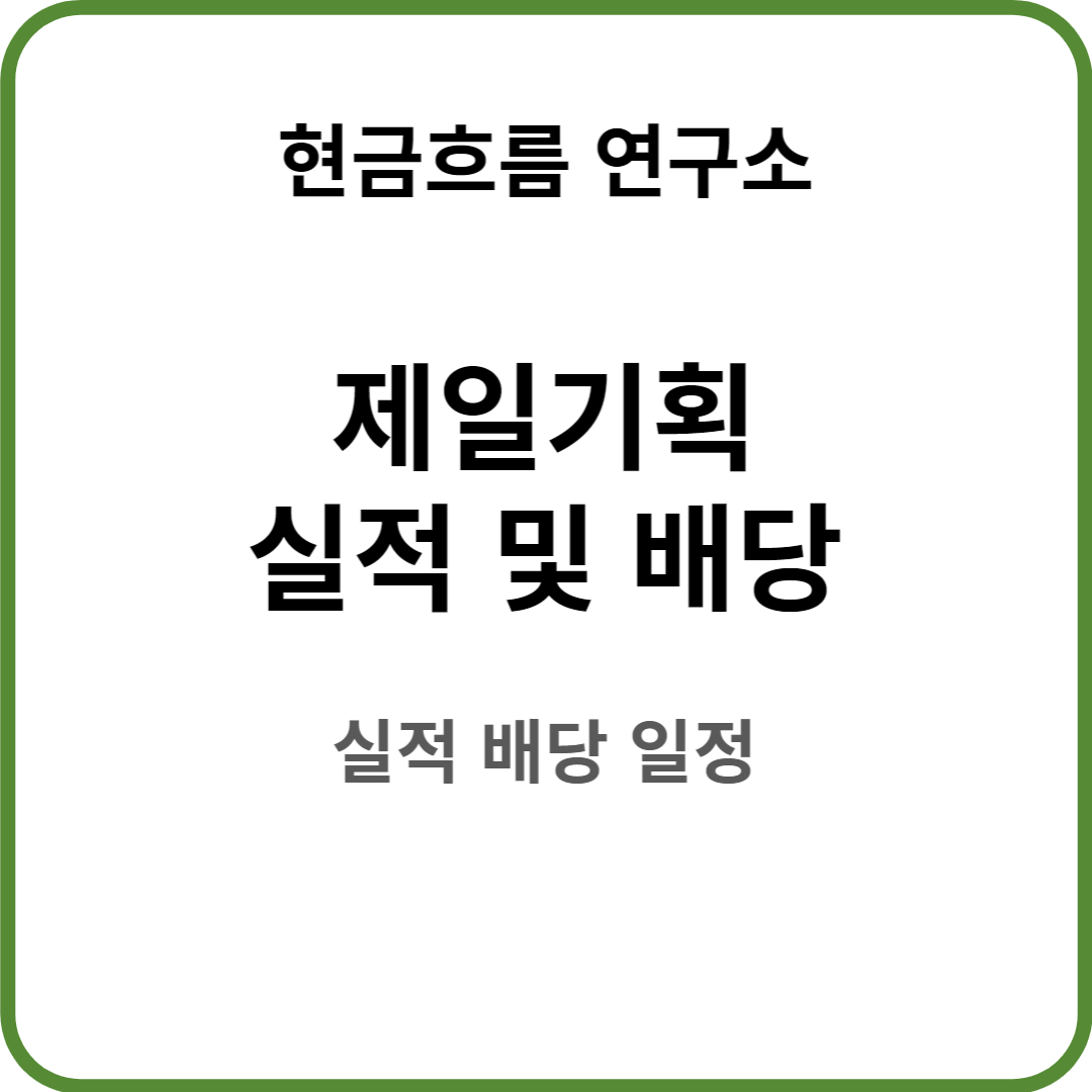  제일기획 실적 발표! 전망 및 배당금 배당일 확인해보겠습니다!