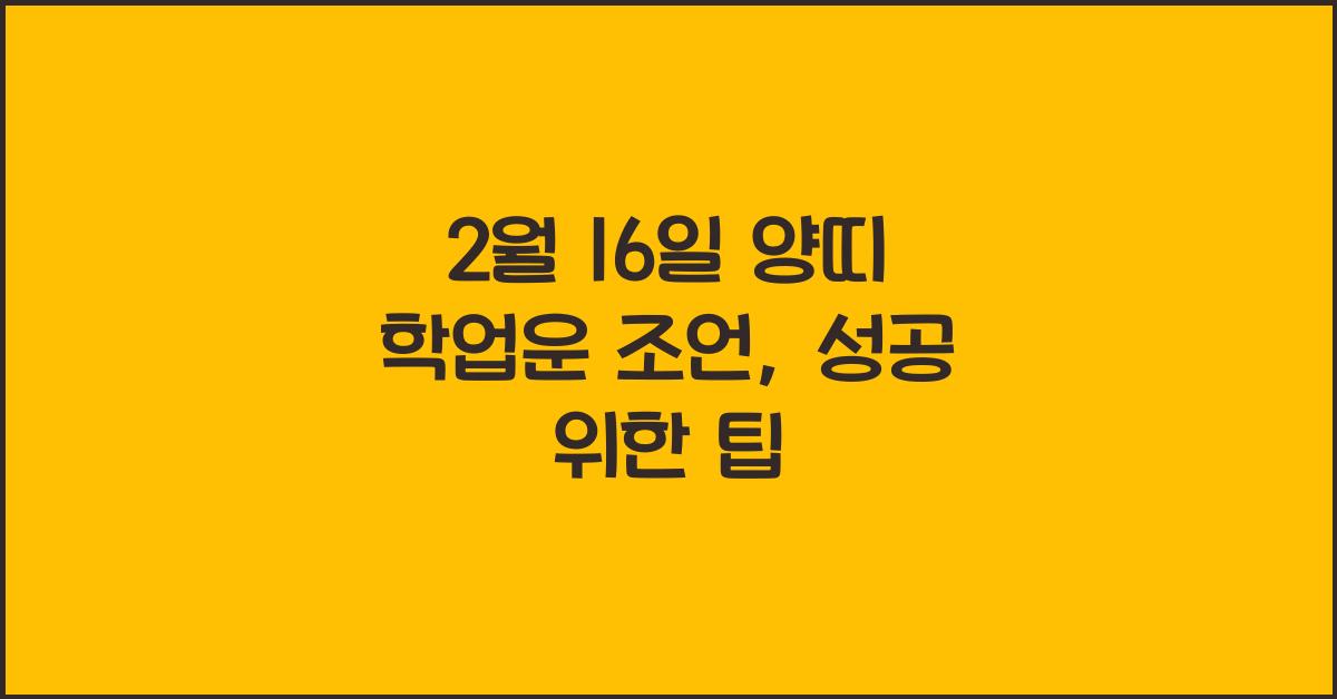 2월 16일 양띠 학업운 조언