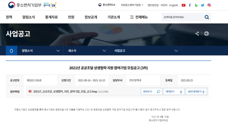  2021년 3차 공공조달 상생협력 지원사업 참여기업 모집 공고 (중소벤처기업부)