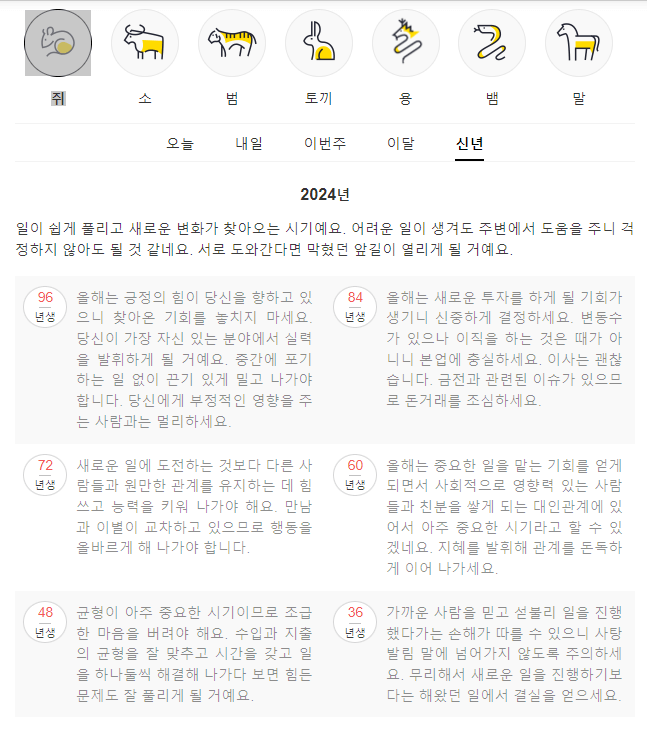 2024년 신년운세 무료보는법 농협 신한은행 포털사이트 다음 네이버