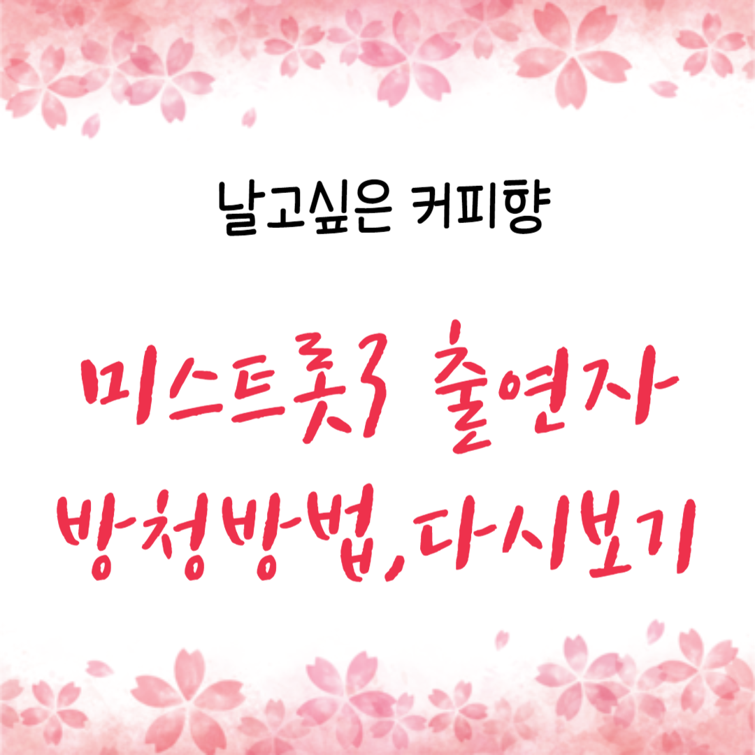  미스트롯3 참가자 명단, 방청방법, 다시보기 총정리