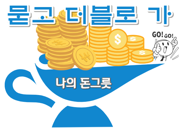 돈그릇 크기 키우는 방법 5가지