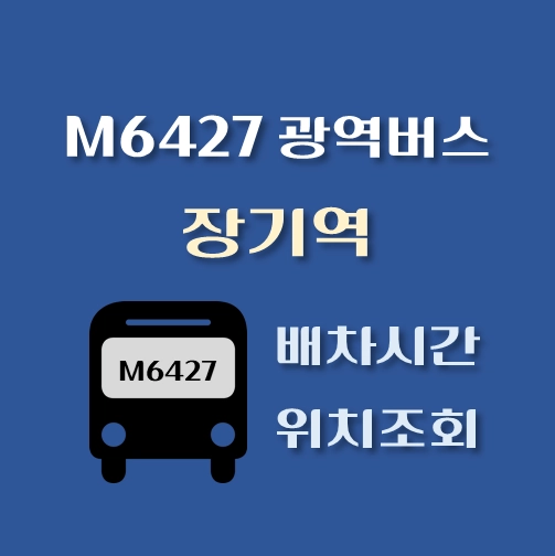 썸네일-M6427번-광역버스-장기역-배차시간-정류장위치