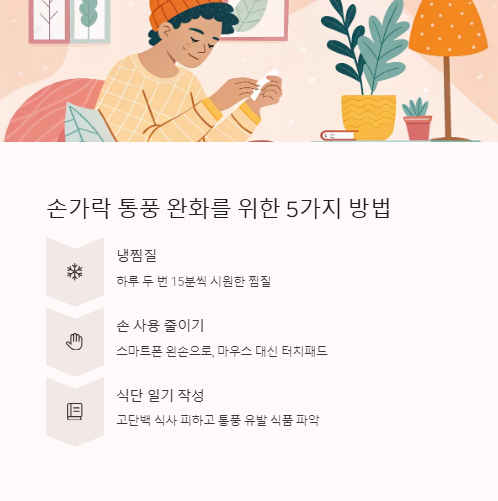 손가락 통풍 완화를 위한 5가지 방법