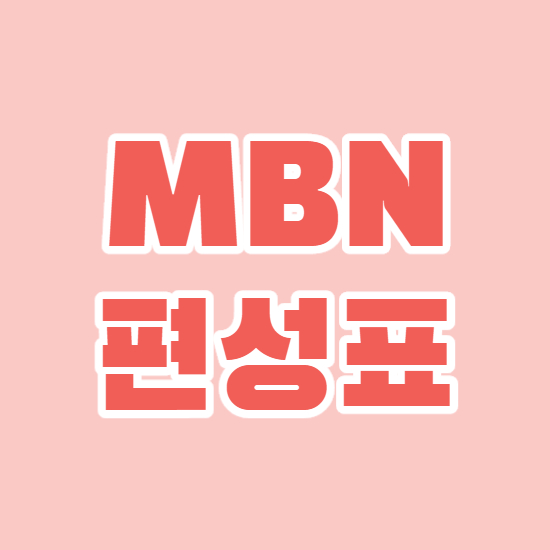  엠비엔 편성표 및 채널안내
