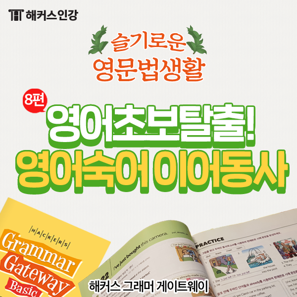  구동사 (이어동사) 개념 정리하고 자주 쓰이는 표현 알아보자!