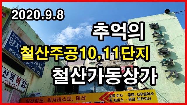  추억의 철산주공10,11단지 철산가동상가 | Korea Apartment | 광명시 철산동