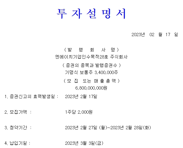 엔에이치스팩28호 상장일