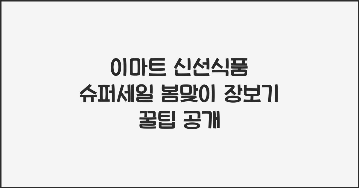 이마트 신선식품