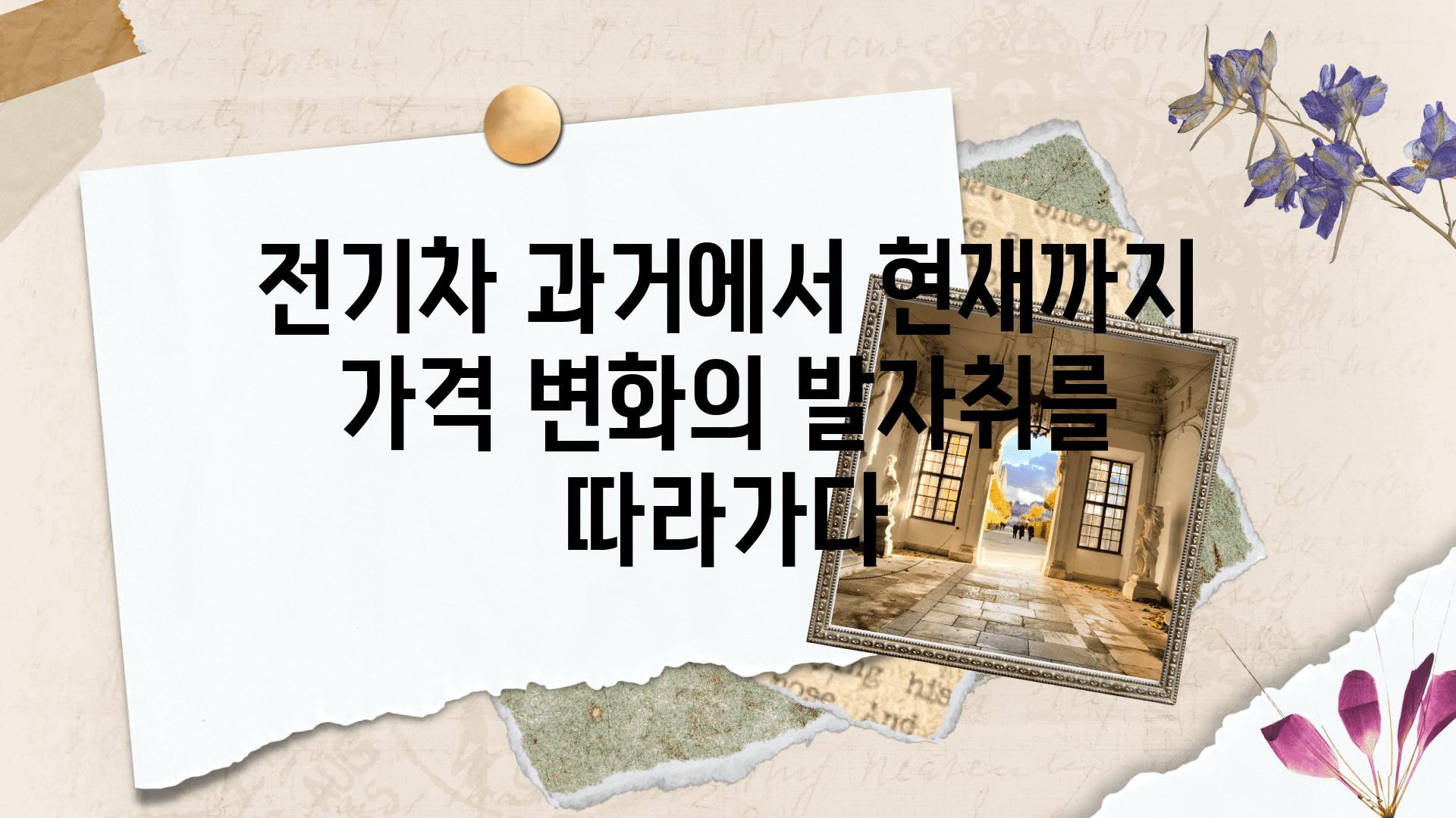 전기차 과거에서 현재까지 가격 변화의 발자취를 따라가다