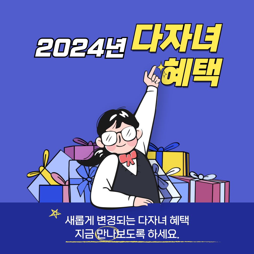 2024년 다자녀혜택