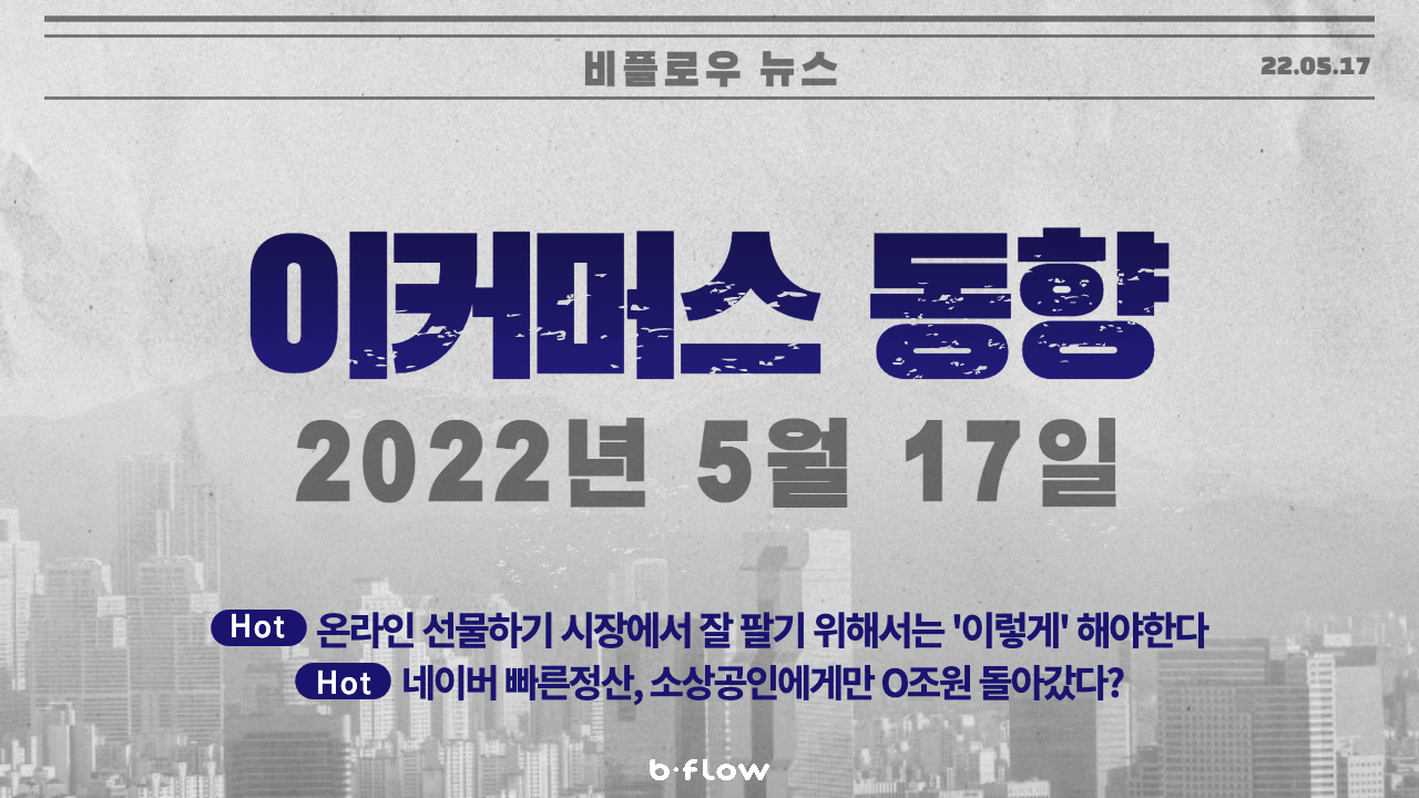  [데일리 이커머스 뉴스] 22.05.17 이커머스 동향 한 눈에 보기!