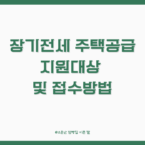 장기전세 주택공급 지원대상 및 접수방법